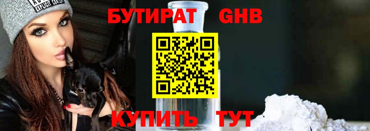 БУТИРАТ GHB  Вход с VPN  Строитель 